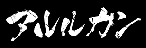 大須　タトゥー　名古屋arurukan-logo2
